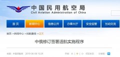 国际货代-中俄修订签署适航实施程序
