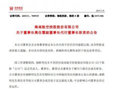 <b>海航控股：谢皓明不再担任海航控股董事长-北美国际空运</b>