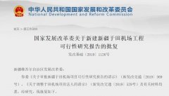 新疆于田机场获国家发改委批复 总投资约7.6亿元-沙特阿拉伯的空运