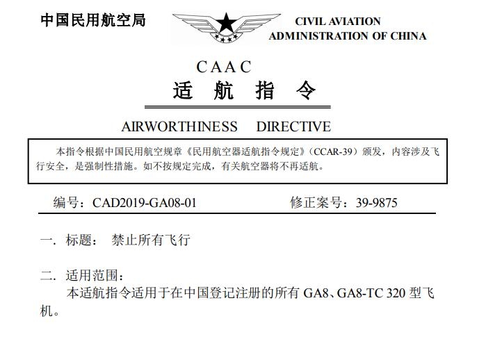 民航局发布适航指令 停飞国内所有GA8型飞机