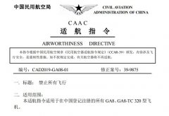 民航局发布适航指令 停飞国内所有GA8型飞机-非洲空运