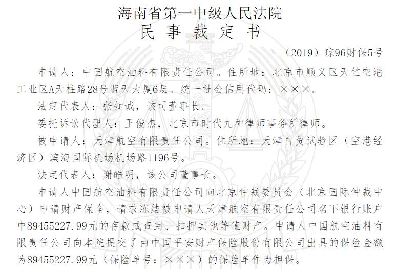中国航油申请冻结天津航空近9000万元财产