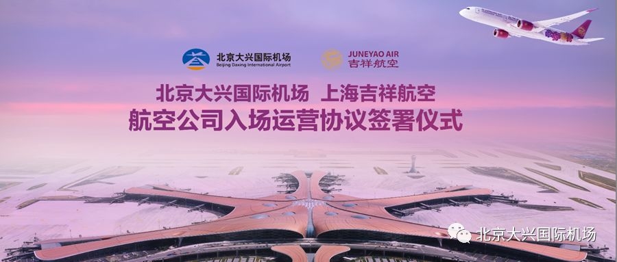 吉祥航空将进驻大兴机场 首家签署入场运营协议