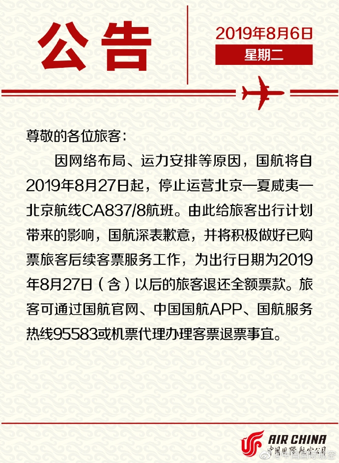 国航自8月27日起停运北京—夏威夷航线 旅客可办理客票退票事宜-厦门海运