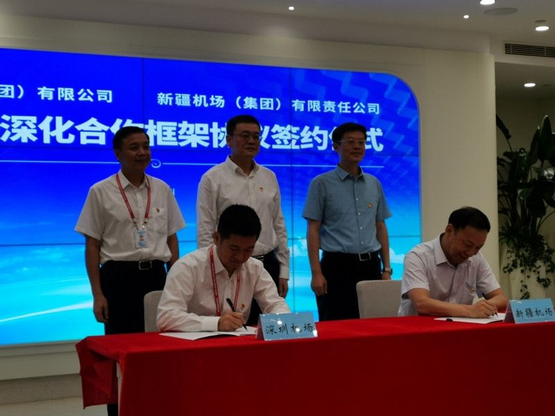 深圳机场集团与新疆机场集团签订战略合作协议