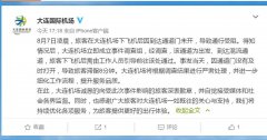 大连机场回应“旅客凌晨下机被锁机场”：将严肃处理-上海空运