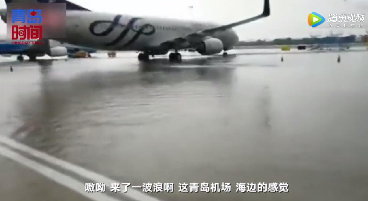 “在机场等一艘船”成真！青岛机场雨后一片汪洋
