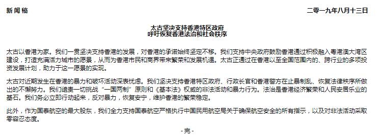 国泰大股东太古集团：支持香港特区政府止暴制乱-广州海运