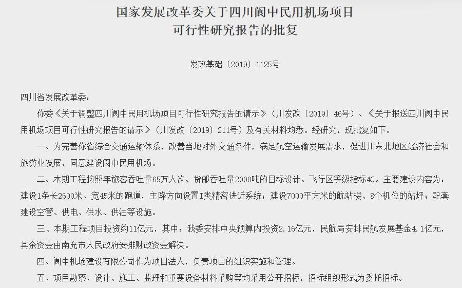 四川阆中民用机场项目获批 总投资约11亿元