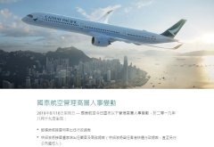 <b>人民日报谈国泰航空撤换高管:向正确方向迈了一步-国际快递价格表</b>