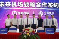 海航机场集团与中国移动海南公司共同开启5G出行新时代空运价格