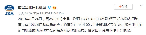 外籍货运航班故障占用跑道 南昌机场跑道关闭至24日14:00