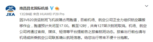 昌北机场：正组织航空器搬移 跑道关闭延长至17时