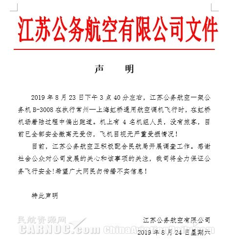 江苏公务航空声明：一架公务机在虹桥机场降落时偏出跑道 全员安全撤离无受伤-北美国际国际快递