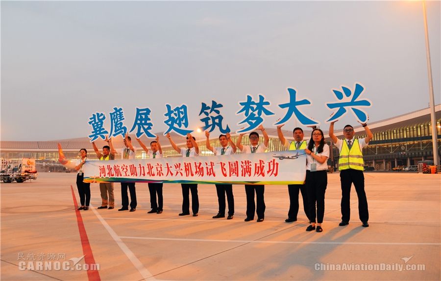 冀鹰展翅首秀大兴 河北航空参加大兴机场第二阶段试飞-空运订舱