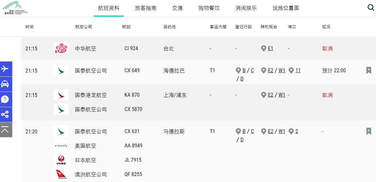 香港机管局：航班起降基本正常 少量取消及延误