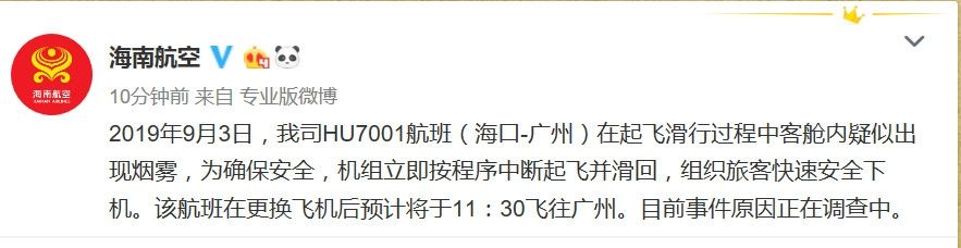 海航客机滑行时客舱疑似出现烟雾 更换飞机执飞