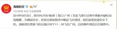 海航客机滑行时客舱疑似出现烟雾 更换飞机执飞-郑州空运公司
