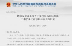 国家发改委批复福州机场二期扩建 总投资约212.5亿-厦门国际快递