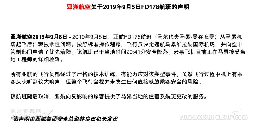 亚航回应：FD178航班因技术性问题返航 涉事飞机正在接受检测