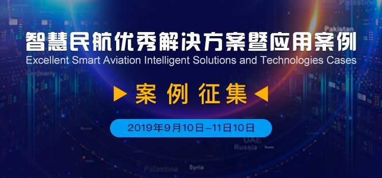 “2019智慧民航优秀解决方案暨应用案例”征集