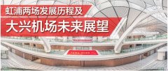 虹浦两场发展历程及大兴机场未来展望-非洲国际空运