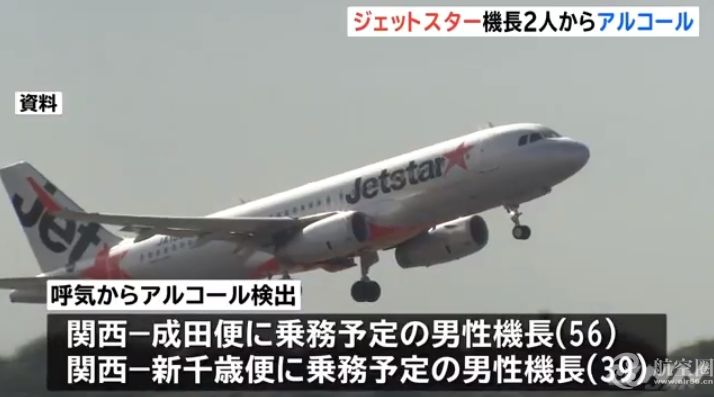 捷星日本两名机长酒测超标 导致4个航班取消10个延误