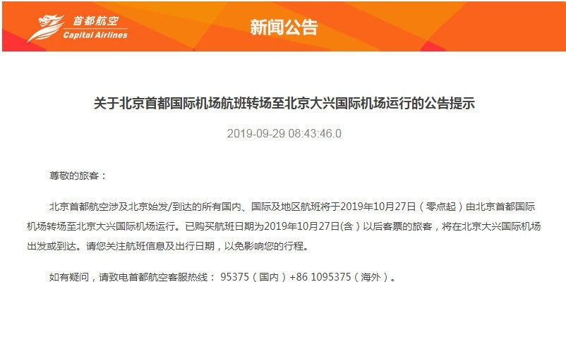 10月27日起 首都航将从首都机场转至大兴机场运行-空运订舱