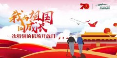 我与祖国同成长|白云机场举办特别“开放日活动”-香港国际快递
