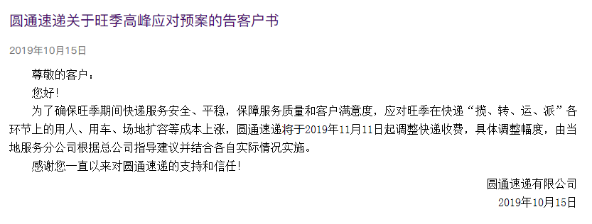 快递涨价第二家，圆通宣布自双十一起调整快递费