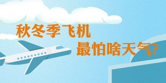 全国民航将进入2019冬航季 秋冬季飞机最怕啥天气