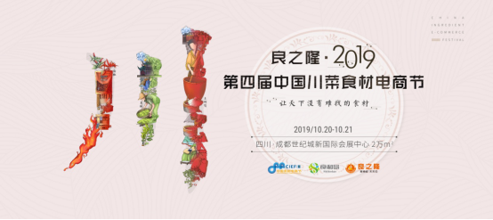 良之隆·2019第四届中国川菜食材电商节观展指南，一站式精准采购必备！