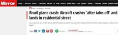 国际货代公司-外媒：巴西一飞机坠毁撞上汽车 住宅区街道升起浓烟
