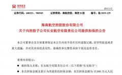 香港空运-海航控股：为长安航空1.5亿元借款提供担保