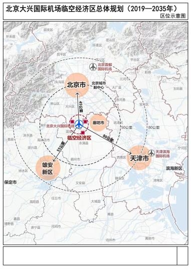25日，《北京大兴国际机场临空经济区总体规划(2019—2035年)》正式批复实施。图为《临空经济区总体规划》区位示意图。　陈杭