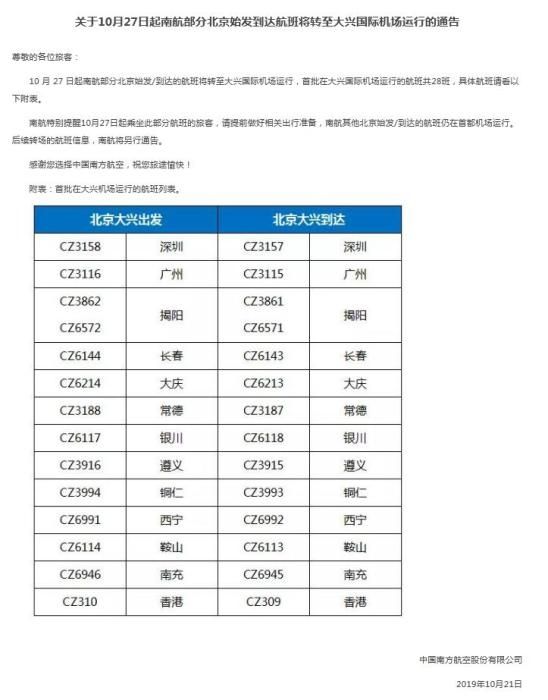 南航首批在大兴机场运行的航班列表。图片来自南航官网