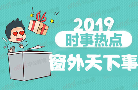 2019年10月9日时事政治、热点新闻汇总（新闻早知道，不用到处跑)