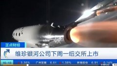 国际快递查询-176万元太空旅行来了 维珍银河下周一挂牌纽交所