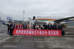上海机场-达州河市机场开通南京、西安、南宁航线