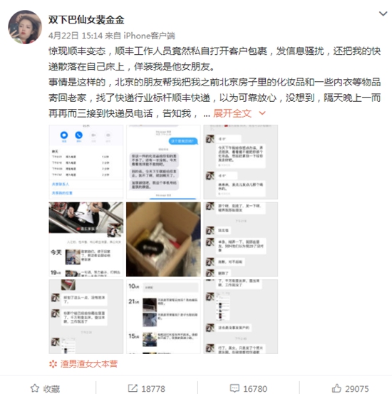 快递员私开包裹