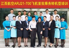 海运价格-江西航空8名乘务员接受ARJ21飞机乘务员转型培训