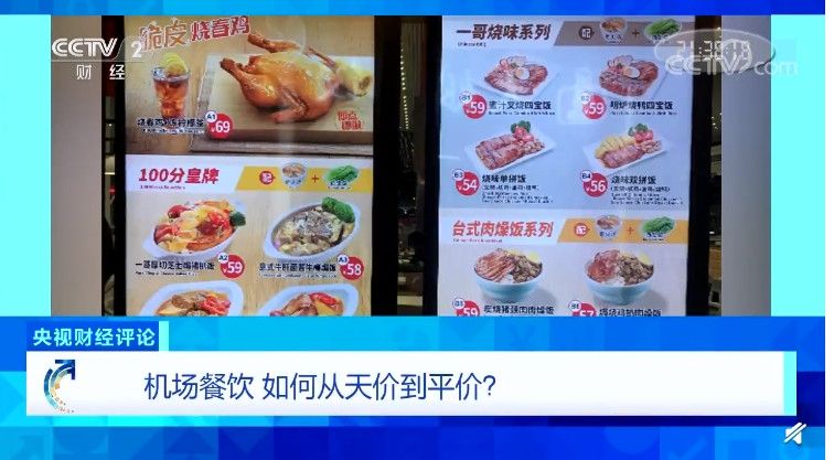 央视财经评论：机场餐饮，如何从天价到平价？