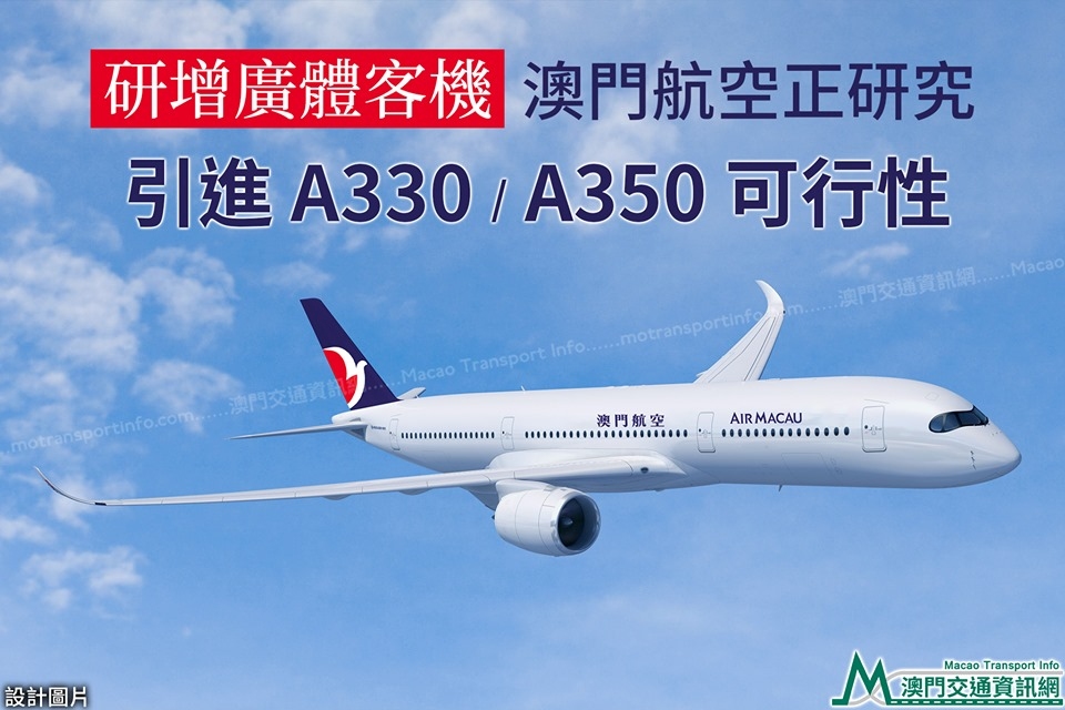 澳门航空研究引进A330、A350客机可行性