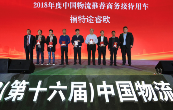 空运价格-江铃福特途睿欧助力2018（第十六届）中国物流企业家年会
