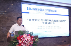 深圳空运公司-“开放银行与银行网点智能化转型”专题研讨会在京召开