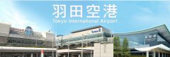 澳洲国际空运-羽田新时刻分配公布 ANA开通青岛及深圳航线