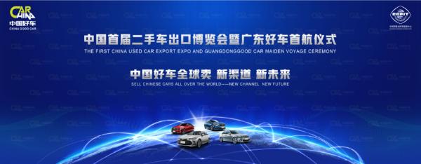 中国首届二手车出口博览会即将在广东盛大开幕!