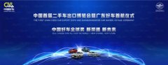 海运价格-中国首届二手车出口博览会即将在广东盛大开幕!