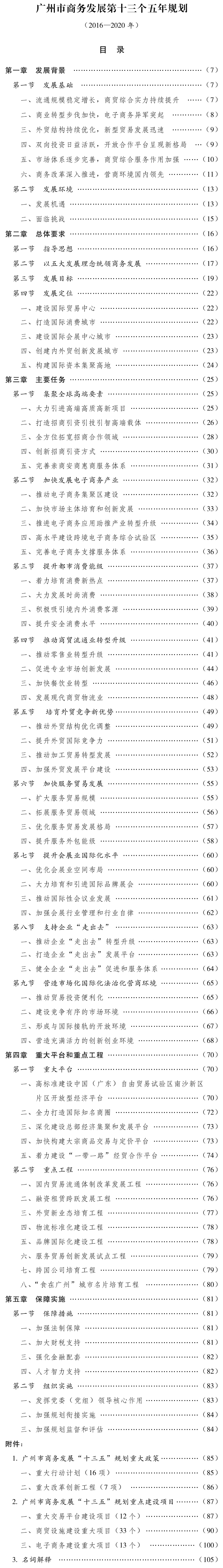 广州市人民政府办公厅关于印发广州市商务发展第十三个五年规划（2016