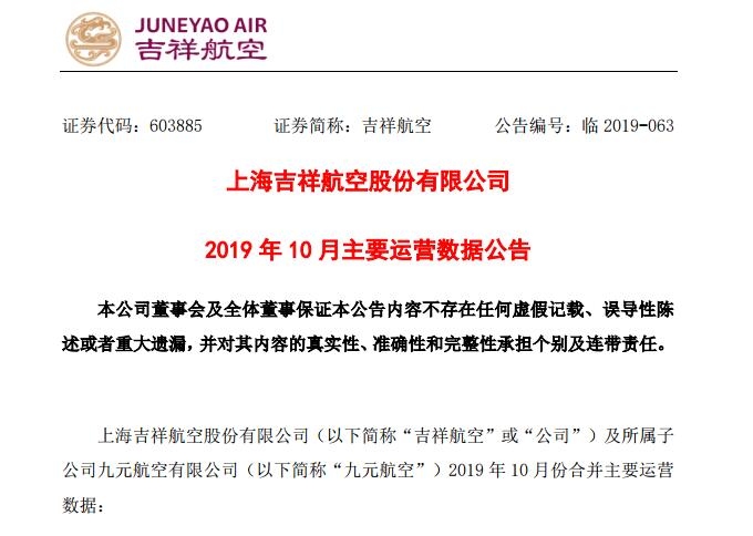 吉祥航空10月客运运力投入增19% 客座率为85.97%